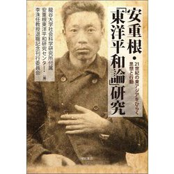 安重根・「東洋平和論」研究―21世紀の東アジアをひらく思想と行動 [単行本]