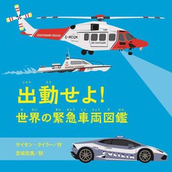 出動せよ!世界の緊急車両図鑑 [絵本]