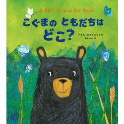 こぐまのともだちはどこ? [絵本]