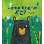 こぐまのともだちはどこ? [絵本]