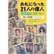 お札になった21人の偉人 なるほどヒストリー [単行本]