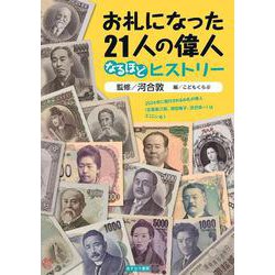 お札になった21人の偉人 なるほどヒストリー [単行本]