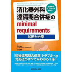 消化器外科 遠隔期合併症のminimal requirements－診断と治療－－術後患者QOLの向上をめざして [単行本]