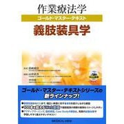 義肢装具学(作業療法学ゴールド・マスター・テキスト) [全集叢書]