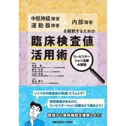中枢神経障害・運動器障害 × 内部障害を解釈するための　臨床検査値活用術－リハビリテーション治療の実践 [単行本]