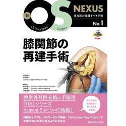 膝関節の再建手術(新OS NEXUS<1>) [全集叢書]