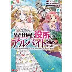 異世界の役所でアルバイト始めました<2>(モンスターコミックス) [コミック]