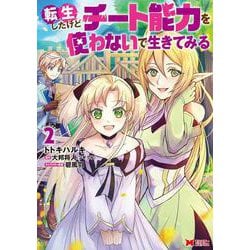 転生したけどチート能力を使わないで生きてみる<2>(モンスターコミックス) [コミック]