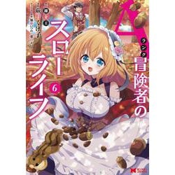 Ａランク冒険者のスローライフ<6>(モンスターコミックス) [コミック]