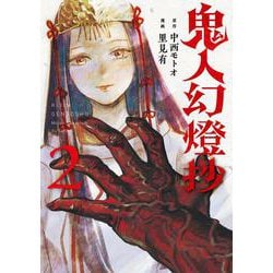 鬼人幻燈抄<2> [コミック]