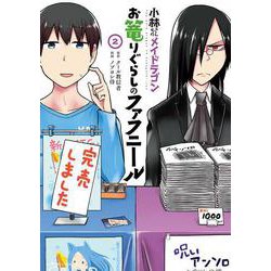 小林さんちのメイドラゴン　お篭りぐらしのファフニール<2>(アクションコミックス－（月刊アクション）) [コミック]