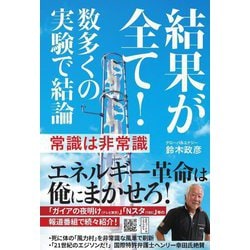 結果が全て!―数多くの実験で結論 常識は非常識 [単行本]