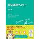 英文速読マスター 発展編 [単行本]