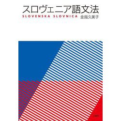 スロヴェニア語文法 [単行本]