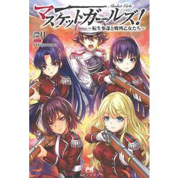 マスケットガールズ!―転生参謀と戦列乙女たち(PASH!ブックス) [単行本]
