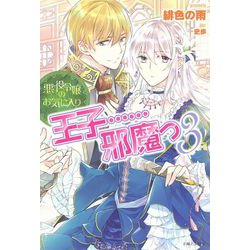 悪役令嬢のお気に入り 王子…邪魔っ〈3〉(PASH!ブックス) [単行本]