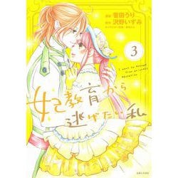 妃教育から逃げたい私 ３(PASH！コミックス) [コミック]