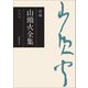 新編 山頭火全集〈第6巻〉 [全集叢書]