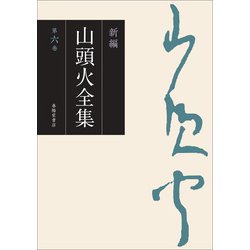 新編 山頭火全集〈第6巻〉 [全集叢書]