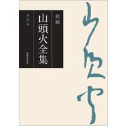 新編 山頭火全集〈第6巻〉 [全集叢書]