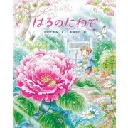 はるのにわで [絵本]