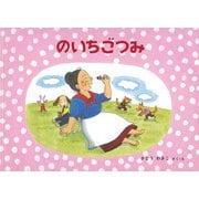 のいちごつみ(ばばばあちゃんの絵本) [絵本]