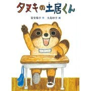 タヌキの土居くん [単行本]