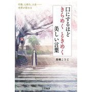 口にするほどきらめくときめく美しい言葉 [単行本]
