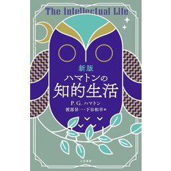 ハマトンの知的生活 新版 [単行本]