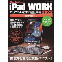 ヨドバシ.com - iPad WORK 2022 ～パソコンいらずの超仕事術～ [ムック