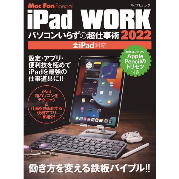 iPad WORK 2022 ～パソコンいらずの超仕事術～ [ムックその他]