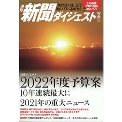 ヨドバシ.com - 新聞ダイジェスト 2022年 02月号 [雑誌] 通販【全品