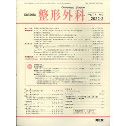 整形外科 2022年 02月号 [雑誌]