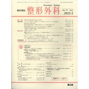 整形外科 2022年 02月号 [雑誌]