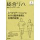 総合リハビリテーション 2022年 01月号 [雑誌]