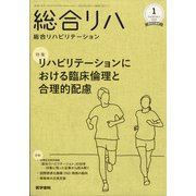 総合リハビリテーション 2022年 01月号 [雑誌]