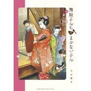 舞妓さんちのまかないさん<１９>(少年サンデーコミックス) [コミック]