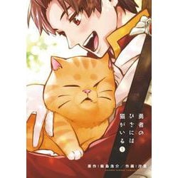 勇者のひざには猫がいる<１>(少年サンデーコミックス) [コミック]