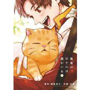 勇者のひざには猫がいる<１>(少年サンデーコミックス) [コミック]
