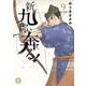 新九郎、奔る！<９>(ビッグ コミックス) [コミック]
