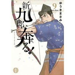 新九郎、奔る！<９>(ビッグ コミックス) [コミック]