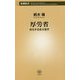 厚労省―劣化する巨大官庁(新潮新書) [新書]