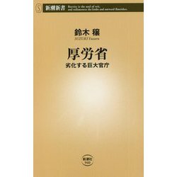 厚労省―劣化する巨大官庁(新潮新書) [新書]