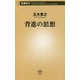 背進の思想(新潮新書) [新書]