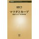 マツダとカープ―松田ファミリーの100年史(新潮新書) [新書]