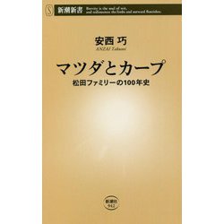 マツダとカープ―松田ファミリーの100年史(新潮新書) [新書]