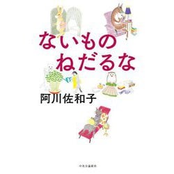 ないものねだるな [単行本]