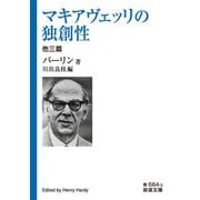 マキアヴェッリの独創性 他三篇(岩波文庫) [文庫]