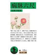 病牀六尺 改版 (岩波文庫) [文庫]