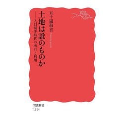 土地は誰のものか―人口減少時代の所有と利用(岩波新書) [新書]